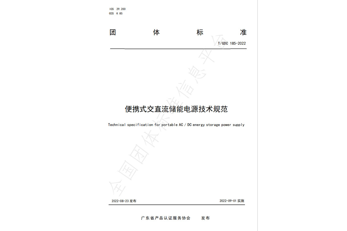 北测检测参与拟定的《便携式交直流储能电源技术规范》团体标准已实施