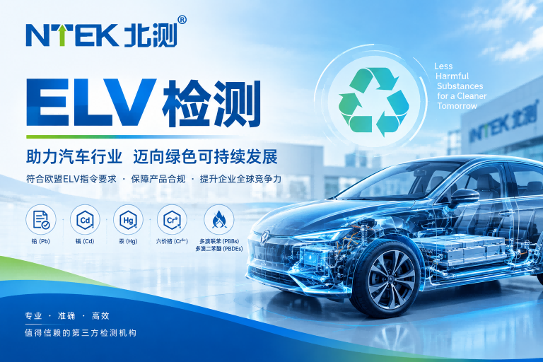 ELV测试合规全指南：主机厂供应商的准入必修课