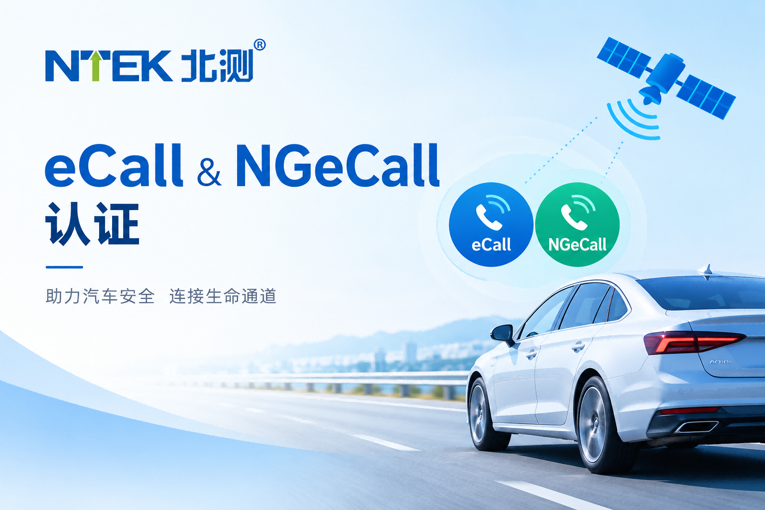 车载紧急呼叫系统强制时代来临：AECS与NG-eCall法规全解读与检测认证指南