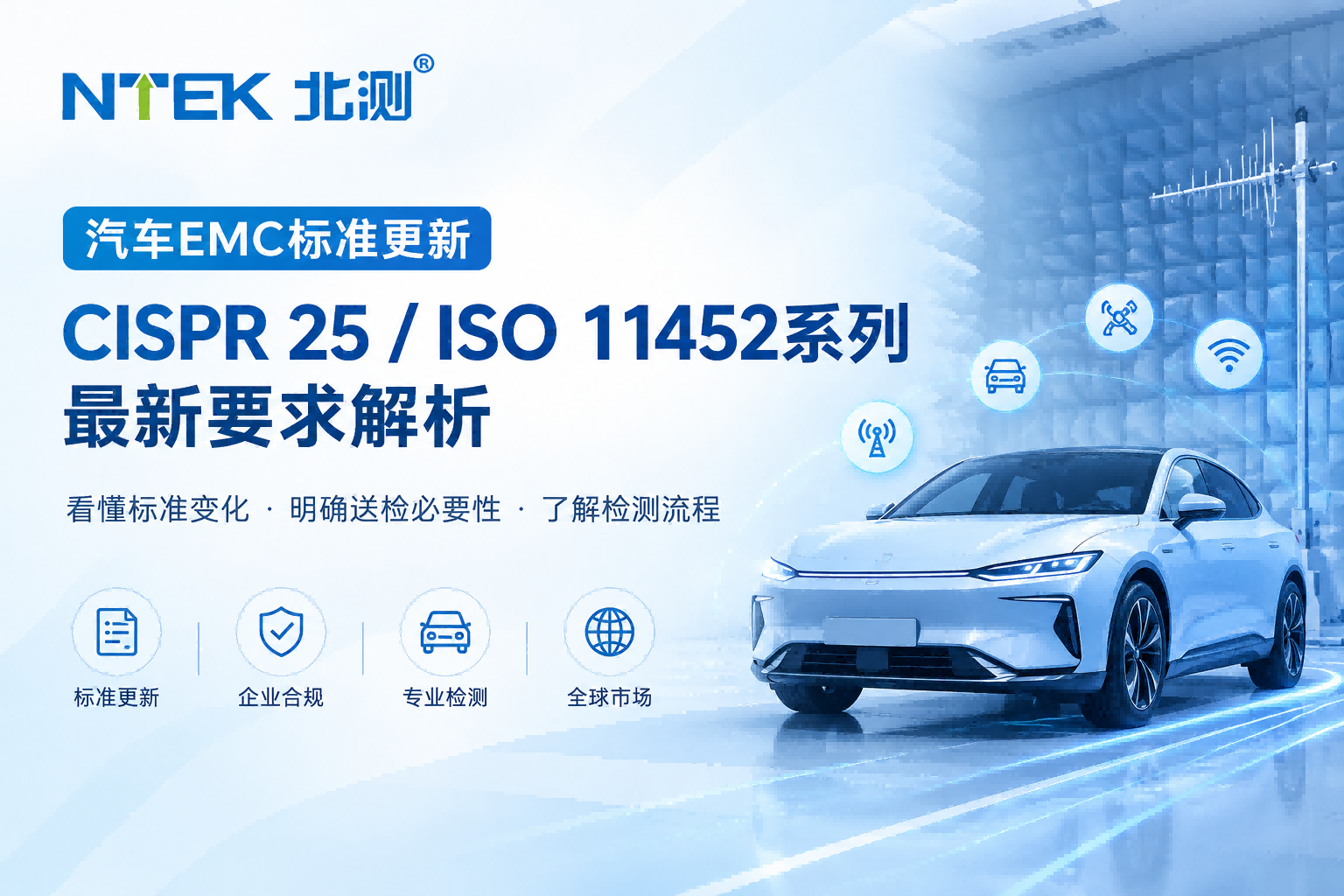 汽车EMC标准迎来更新！CISPR 25 / ISO 11452系列最新要求解析，企业需提前布局检测验证