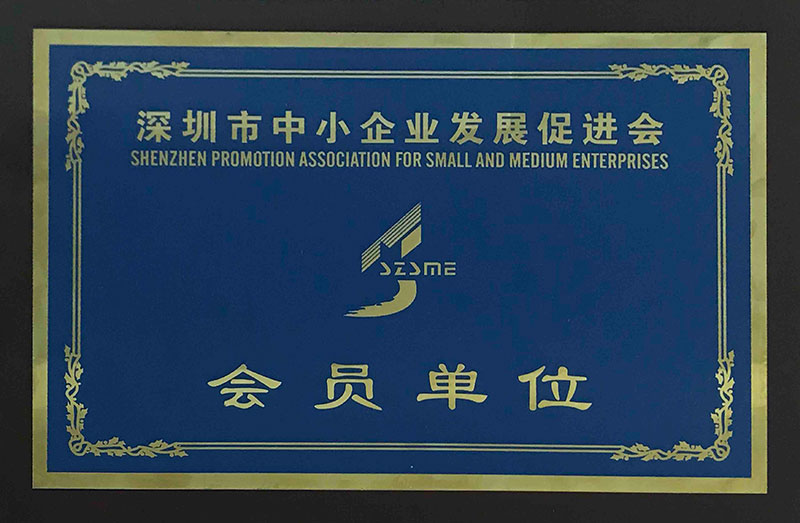 深圳市中小企业促进发展委员会会员
