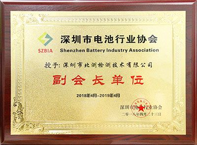 深圳市电池行业协会副会长单位