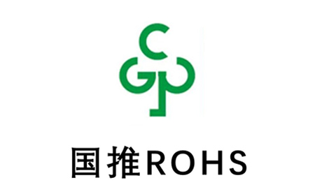国推ROHS认证.jpg
