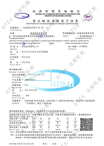 台湾BSMI认证证书信息.png