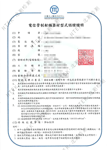 台湾NCC认证证书信息.png