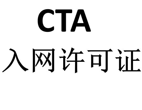 CTA入网认证.jpg