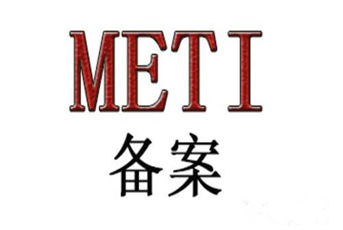 日本METI备案.jpg