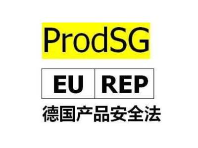 德国产品安全法(ProSG).png