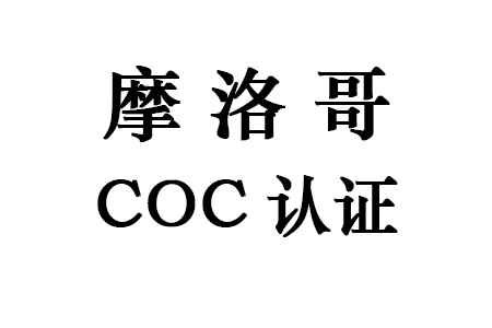 摩洛哥COC认证.jpg