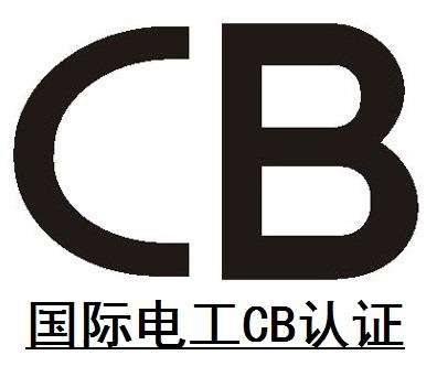 国际CB认证.jpg