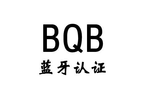 蓝牙BQB认证.jpg