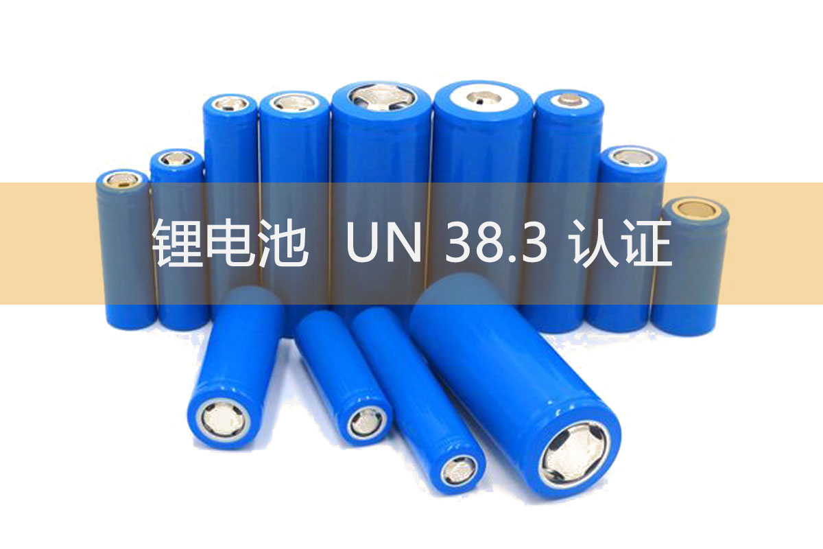 电池UN38.3认证.jpg