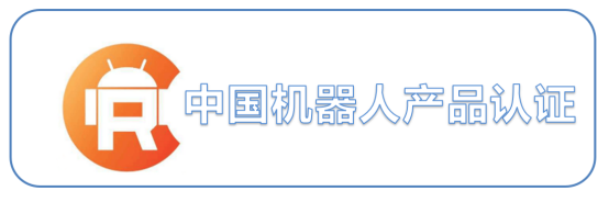 中国机器人产品认证.jpg
