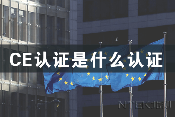 CE认证 CE认证.png